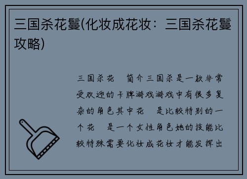 三国杀花鬘(化妆成花妆：三国杀花鬘攻略)