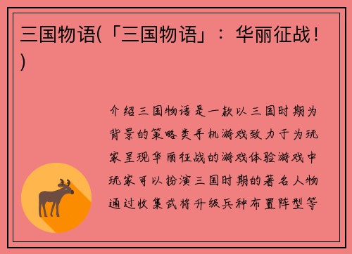 三国物语(「三国物语」：华丽征战！)