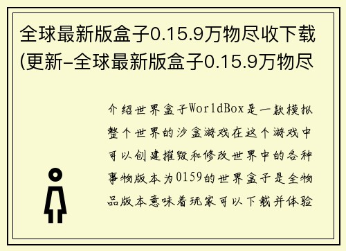全球最新版盒子0.15.9万物尽收下载(更新-全球最新版盒子0.15.9万物尽收下载现已推出)