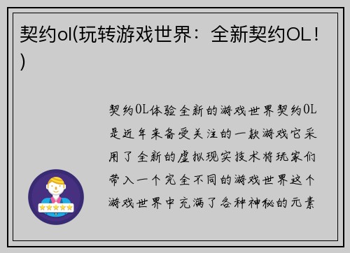 契约ol(玩转游戏世界：全新契约OL！)