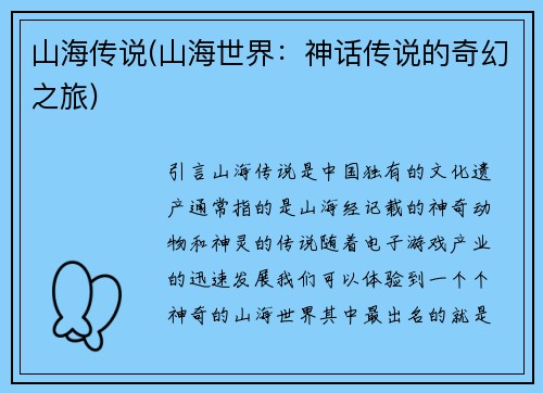山海传说(山海世界：神话传说的奇幻之旅)