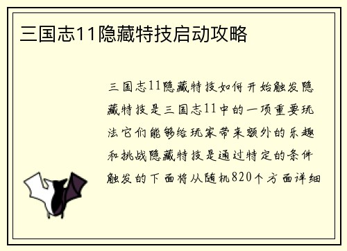 三国志11隐藏特技启动攻略