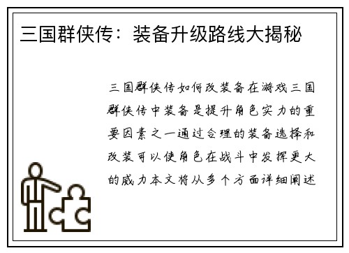 三国群侠传：装备升级路线大揭秘