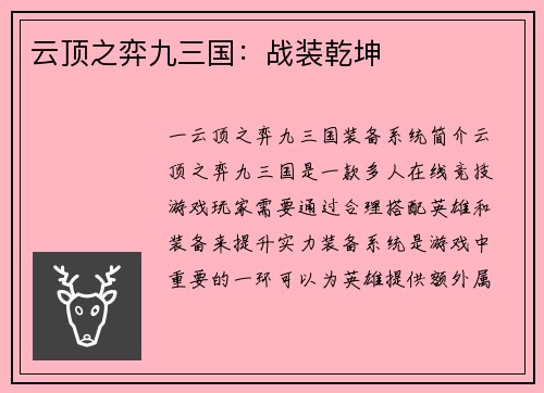 云顶之弈九三国：战装乾坤